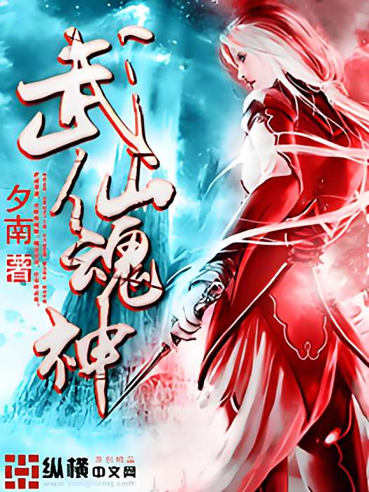 武仙魂神 武仙魂神