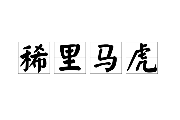 稀里馬虎 稀里馬虎