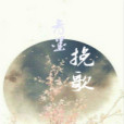 青墨輓歌 青墨輓歌