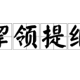 挈領提綱 挈領提綱