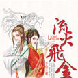流火飛金 流火飛金