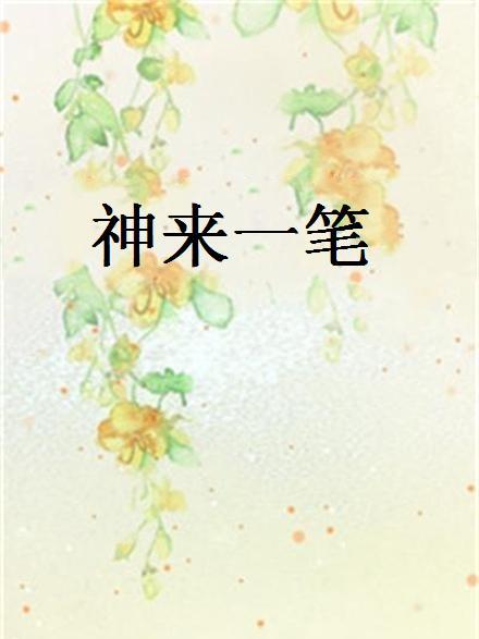 神來一筆(艾凌創作的網路小說) 神來一筆(艾凌創作的網路小說)