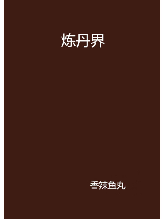 煉丹界 煉丹界