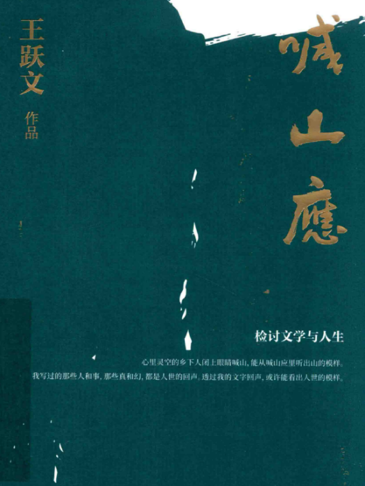 喊山應 喊山應