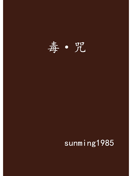 毒·咒 毒·咒