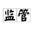 監管(漢語詞語) 監管(漢語詞語)