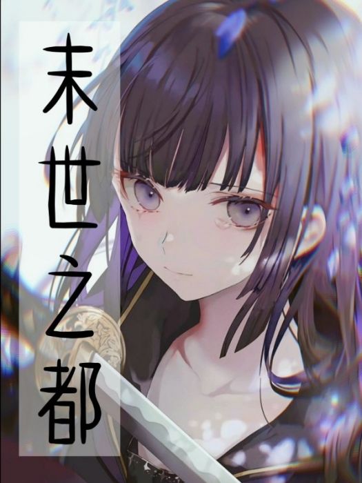 末世之都 末世之都
