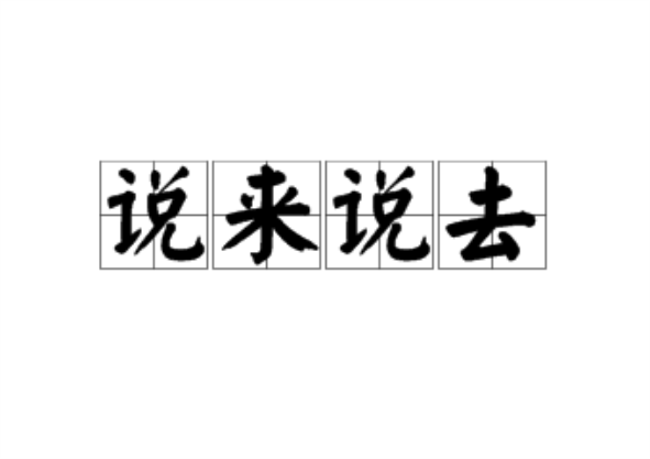 說來說去(漢語成語) 說來說去(漢語成語)