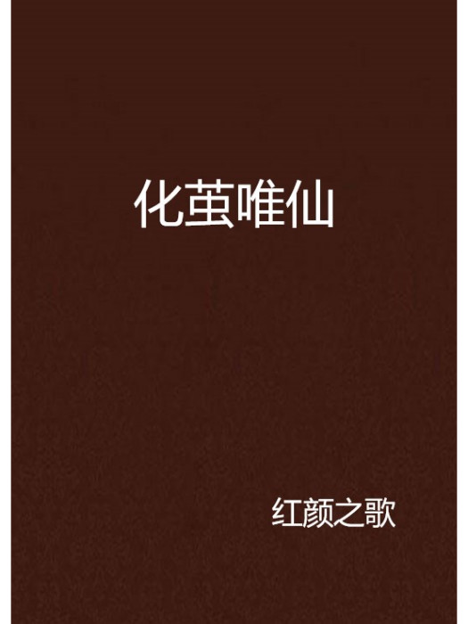 化繭唯仙 化繭唯仙