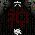 六神無主(2007年戴睿執導電影) 六神無主(2007年戴睿執導電影)