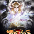 不滅魔醫 不滅魔醫