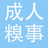 成人糗事 成人糗事