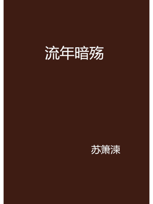 流年暗殤 流年暗殤