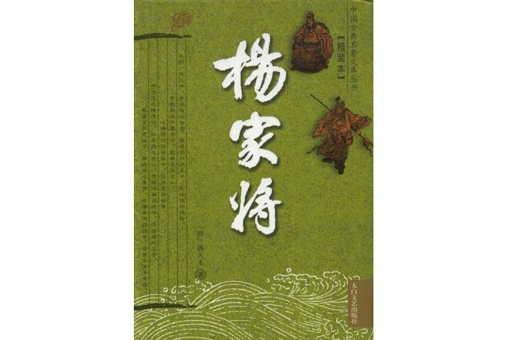 楊家將(2007年太白文藝出版社出版的圖書) 楊家將(2007年太白文藝出版社出版的圖書)