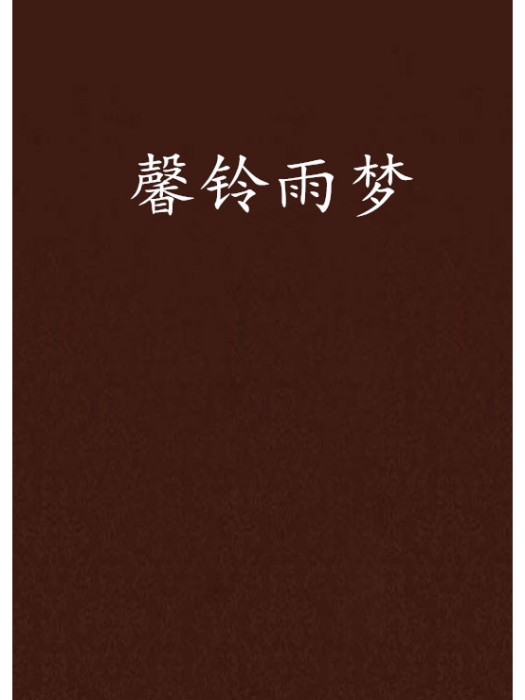 馨鈴雨夢