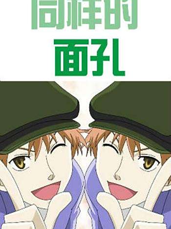 同樣的面孔 同樣的面孔