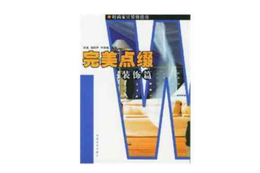 完美點綴