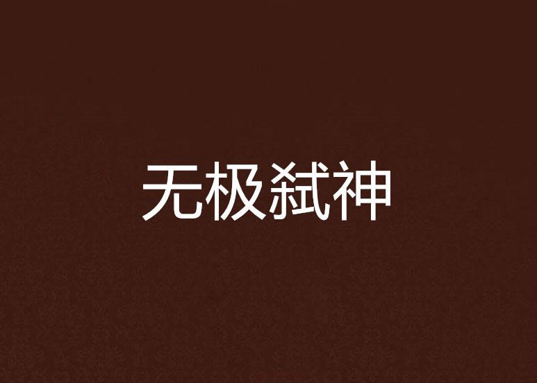 無極弒神