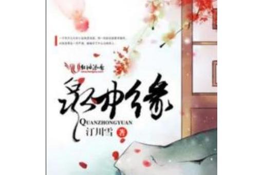 泉中緣 泉中緣