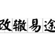 改轍易途 改轍易途