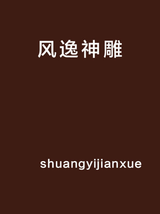 風逸神鵰 風逸神鵰