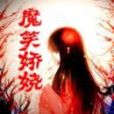 魔笑嬌嬈 魔笑嬌嬈