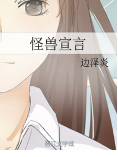 怪獸宣言