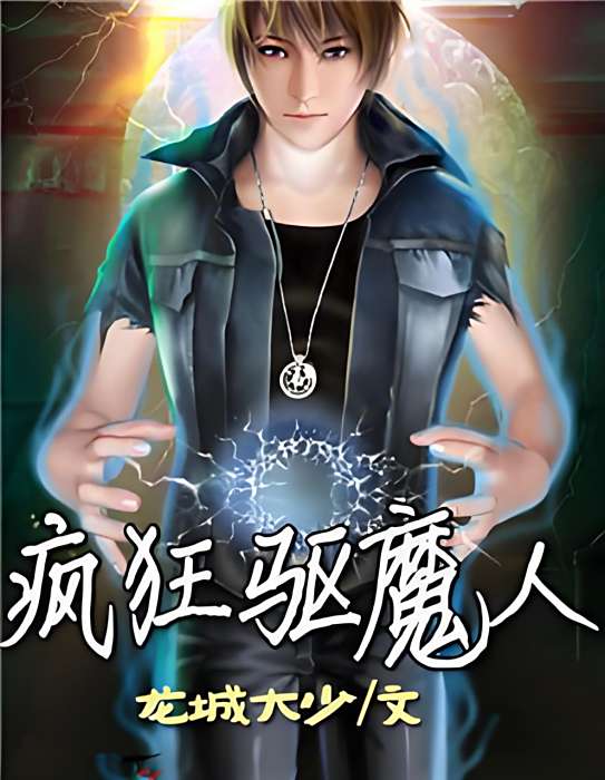 瘋狂驅魔人