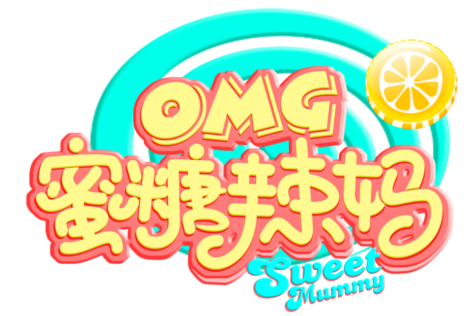 OMG蜜糖辣媽 OMG蜜糖辣媽