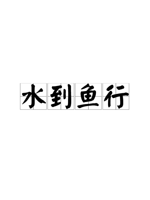 水到魚行 水到魚行