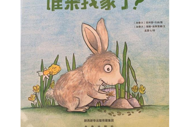 誰來我家了 誰來我家了