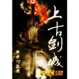 上古劍城 上古劍城