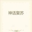 神話復甦(筱木笙創作的科幻遊戲類網路小說) 神話復甦(筱木笙創作的科幻遊戲類網路小說)