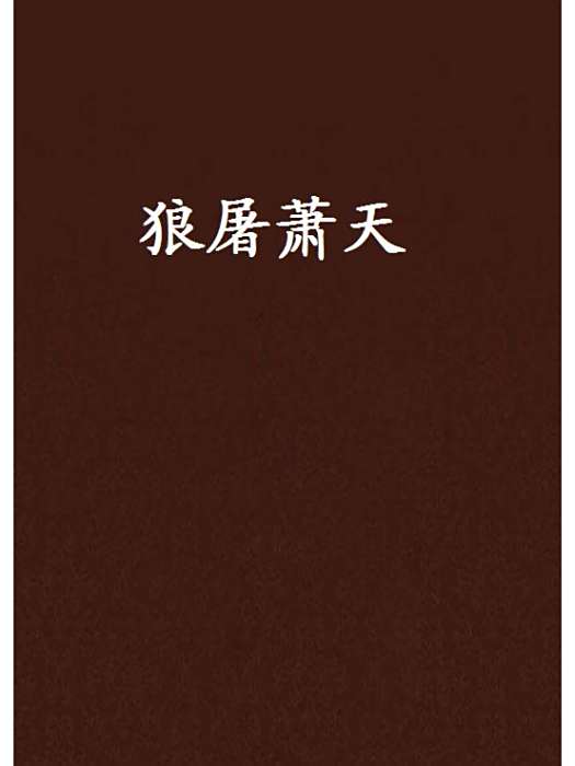 狼屠蕭天 狼屠蕭天