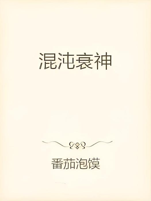 混沌衰神 混沌衰神