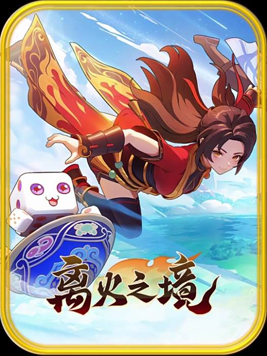 離火之境 離火之境