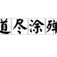 道盡塗殫 道盡塗殫