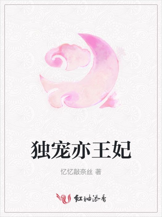 獨寵亦王妃 獨寵亦王妃