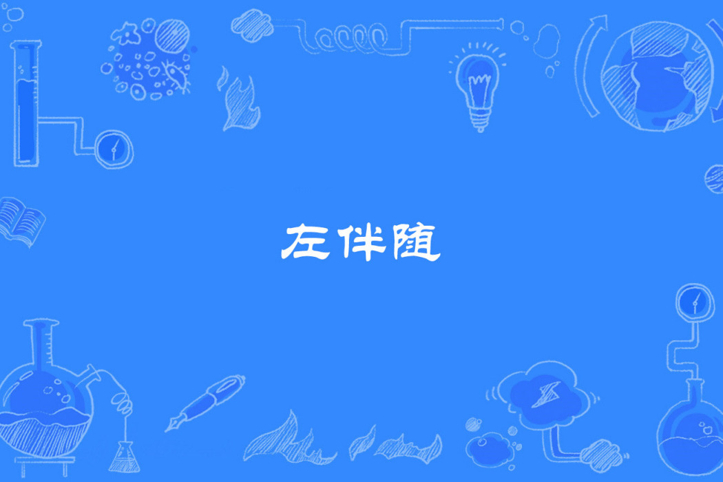 左伴隨 左伴隨