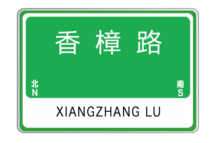香樟路(河南省許昌市香樟路) 香樟路(河南省許昌市香樟路)