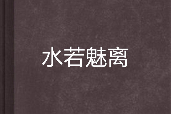水若魅離 水若魅離