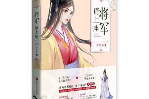 將軍請上座