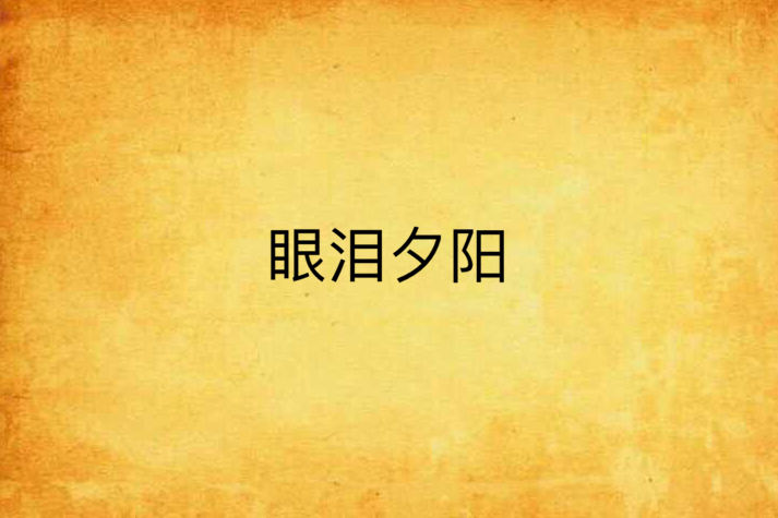 眼淚夕陽