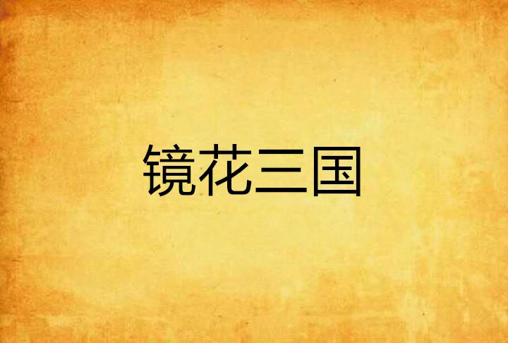 鏡花三國 鏡花三國