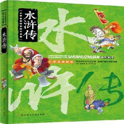 水滸傳(2016年北方婦女兒童出版社出版的圖書) 水滸傳(2016年北方婦女兒童出版社出版的圖書)