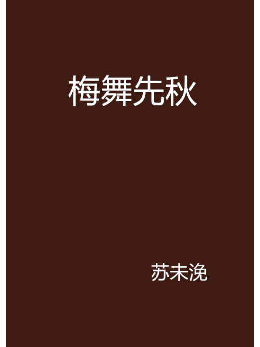 梅舞先秋