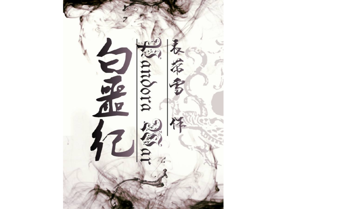 白噩紀 白噩紀