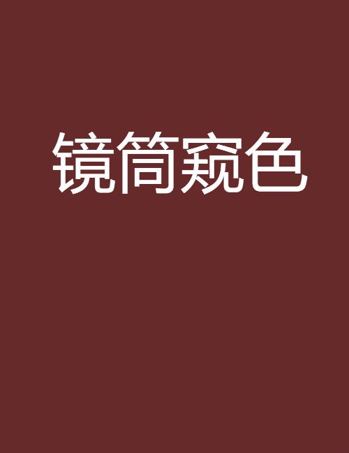 鏡筒窺色 鏡筒窺色