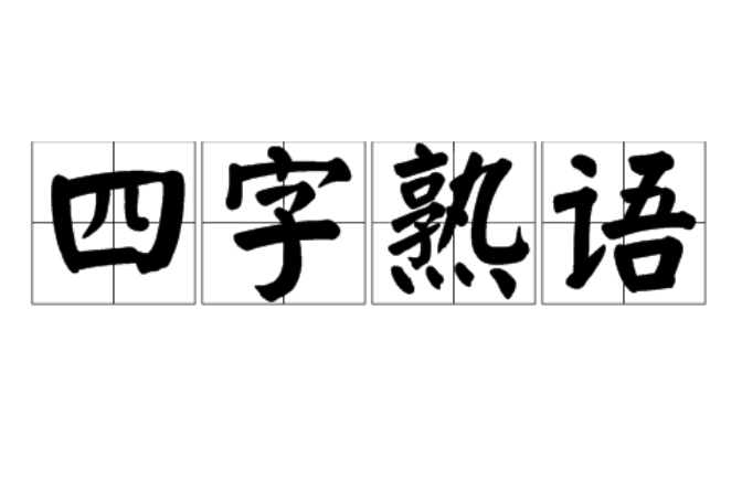 四字熟語 四字例詞 漢語淵源 中文百科全書