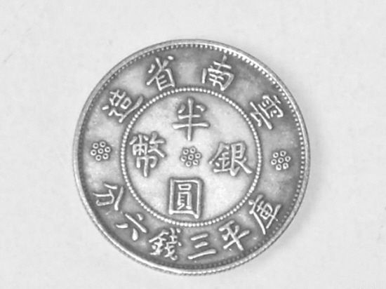 半開銀元 半開銀元